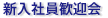 新入社員歓迎会